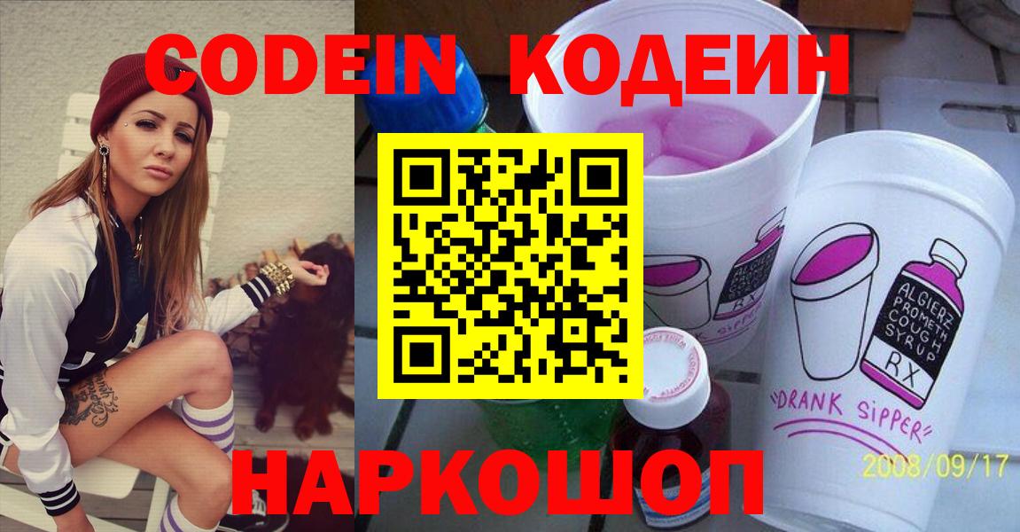 Codein Purple Drank  Вход с VPN  Кодеиновый сироп Lean напиток Lean (лин)  Узловая 